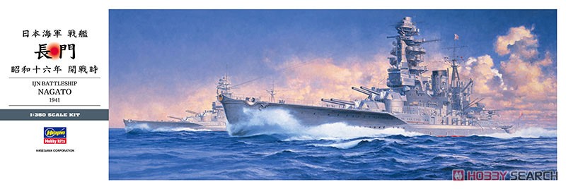 日本海軍戦艦 長門 昭和十六年 開戦時 (プラモデル) パッケージ1