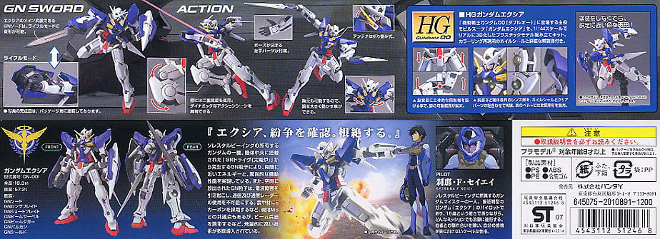 ガンダムエクシア (HG) (ガンプラ) 商品画像1