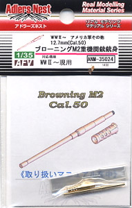 ブローニングM2重機関銃銃身 (プラモデル)