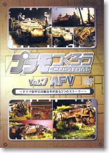 プラモつくろうCUSTOM Vol.7 AFV編 (DVD)