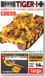 鋼密度模型 タイガーI 限定色 14個セット (食玩)