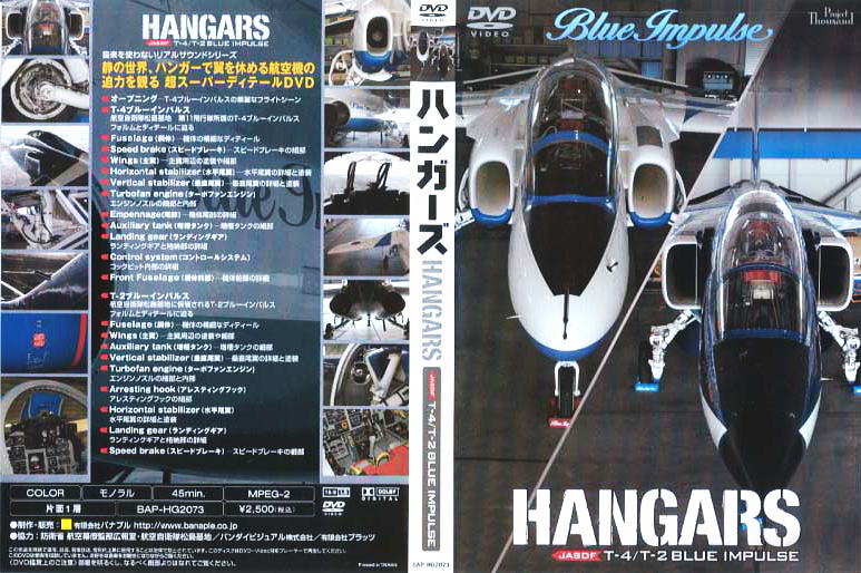 ハンガーズ 航空自衛隊 ブルーインパルス T-4/T2 (DVD) 商品画像2
