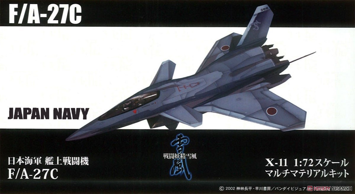 戦闘妖精雪風 日本海軍 F/A-27C (プラモデル) パッケージ2
