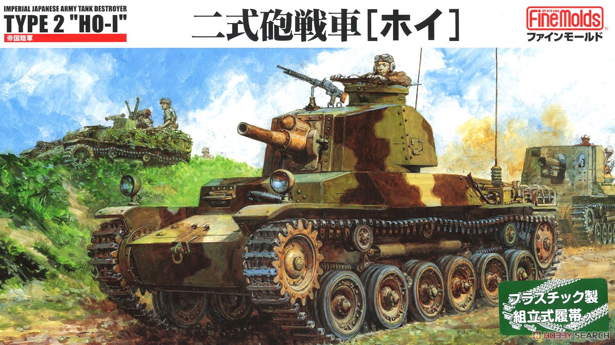 帝国陸軍 二式砲戦車 ホイ (プラモデル) パッケージ1