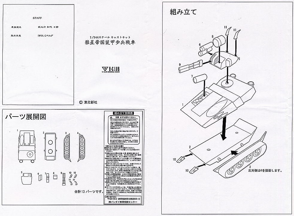 彗星帝国装甲歩兵戦車  (ガレージキット) 設計図1