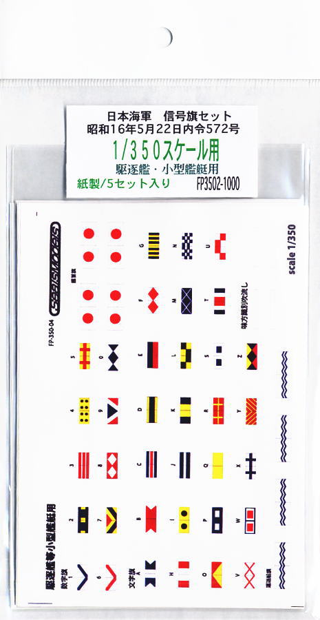 1/350スケール 信号旗セット (プラモデル) 商品画像1