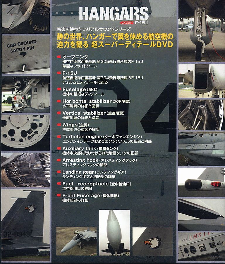 ハンガーズ 航空自衛隊 F-15J (DVD) 商品画像1