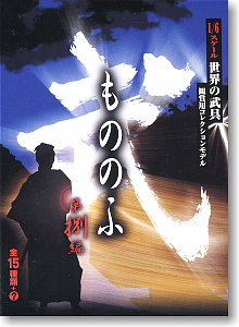 武-MONONOFU- 第8弾 16個セット(完成品)