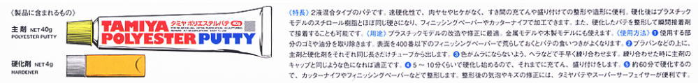 タミヤ ポリエステルパテ (40g) (素材) 解説1