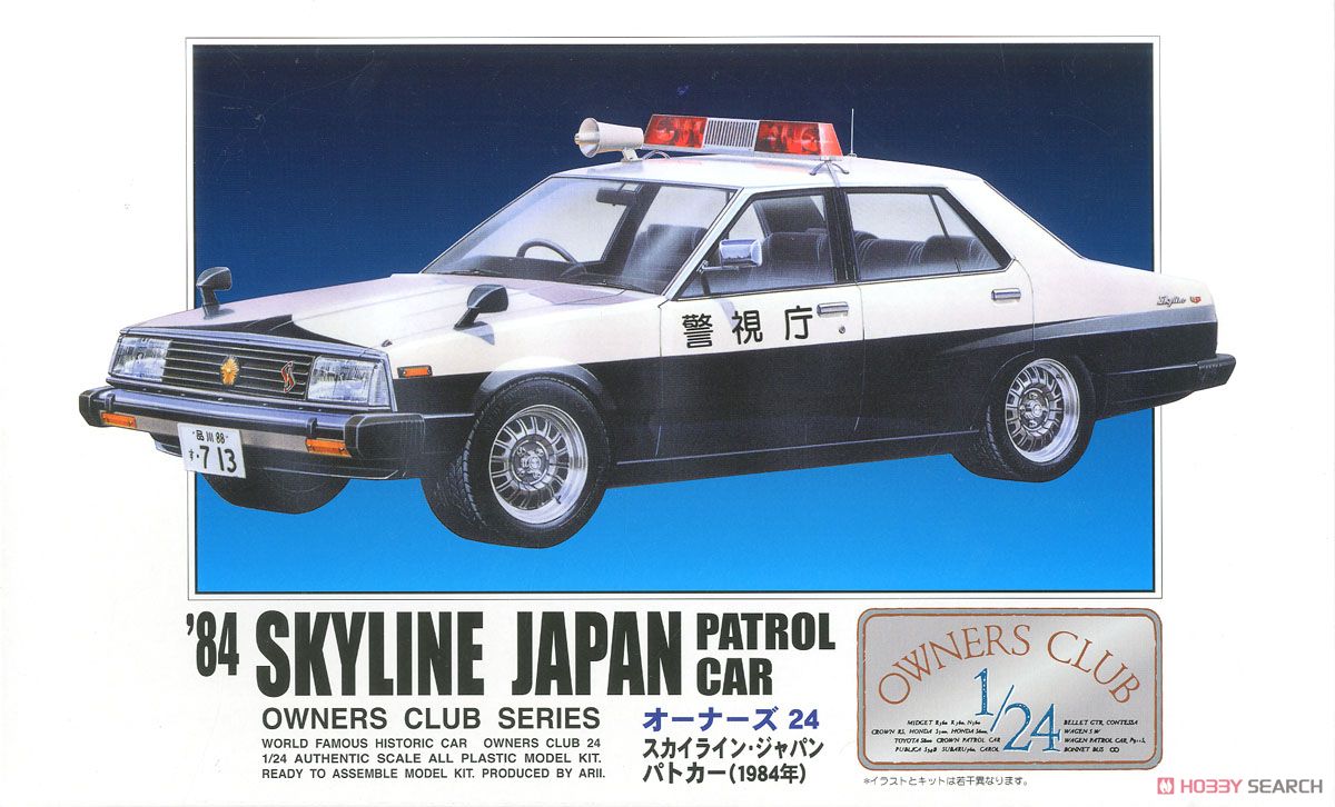 `84 スカイライン ジャパンパトカー (プラモデル) パッケージ1