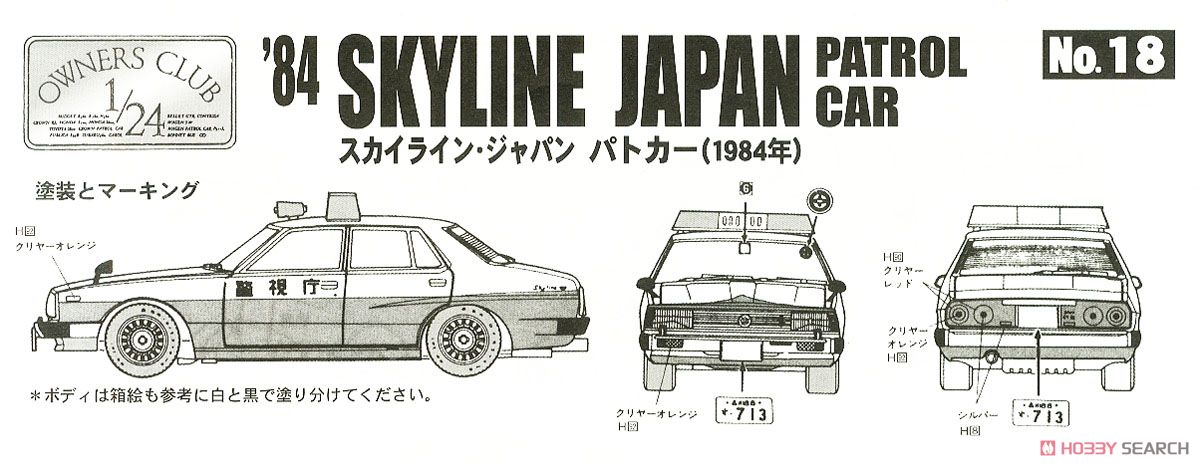 `84 スカイライン ジャパンパトカー (プラモデル) 塗装1