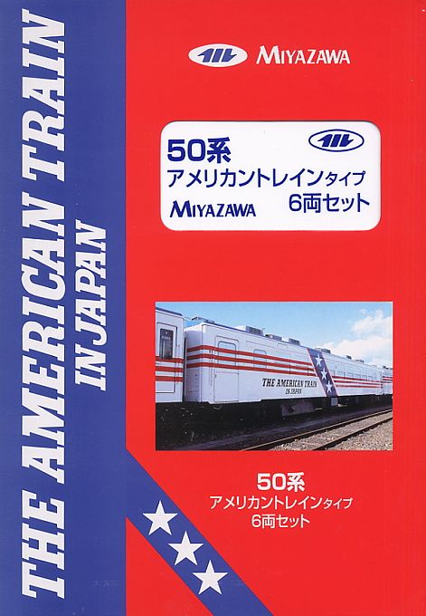 50系 アメリカントレインタイプ (6両セット) (鉄道模型) パッケージ1