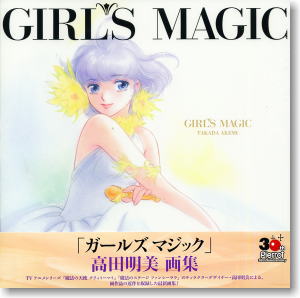 高田明美 画集 Girl`s Magic (書籍)