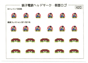 銚子電鉄 ヘッドマーク・側面ロゴ ステッカーセット (鉄道コレクション501・301形/Bトレイン1000形対応) (鉄道模型)