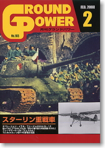 グランドパワー 2008年2月号 スターリン重戦車 (雑誌)