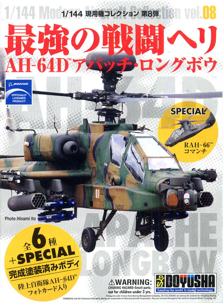 現用機コレクション第8弾  `最強の戦闘ヘリ` AH-64D アパッチロングボウ (プラモデル) 商品画像1