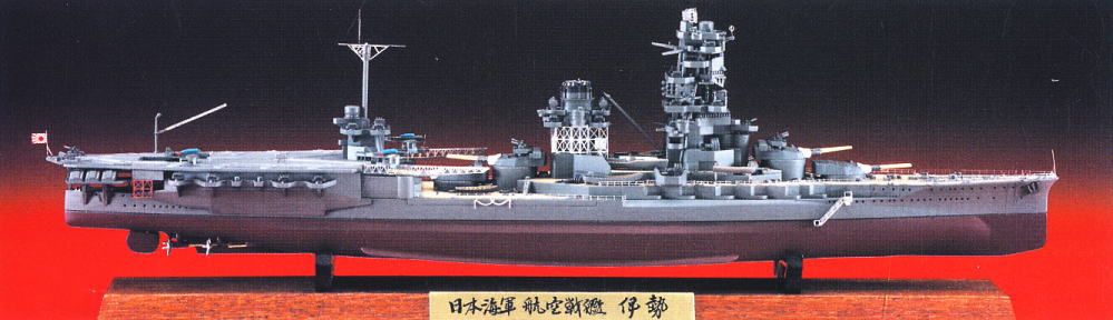 日本海軍 航空戦艦 伊勢 フルハルスペシャル (プラモデル) 商品画像1