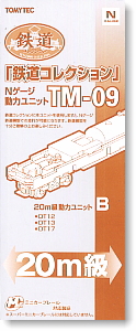 TM-09 鉄道コレクション Nゲージ動力ユニット 20m級用B (鉄道模型)