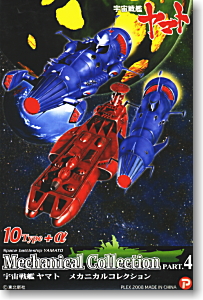 宇宙戦艦ヤマト メカニカルコレクション PART.4 10個セット (食玩)