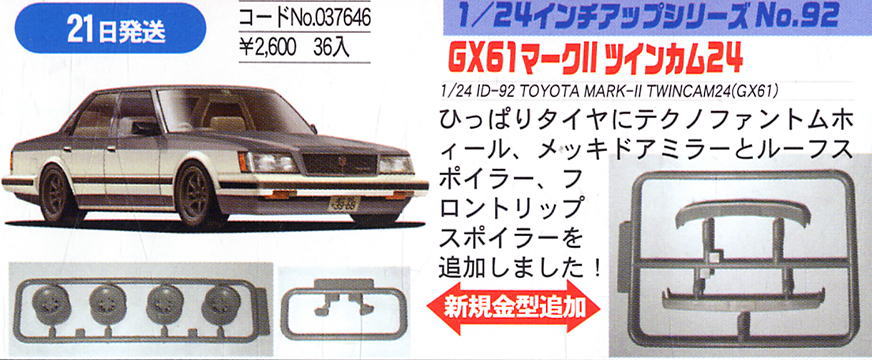 GX61 マークII ツインカム24 (プラモデル) 商品画像1