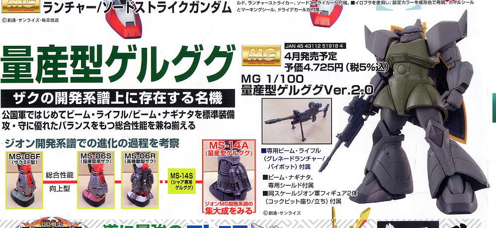 MS-14A 量産型ゲルググ Ver.2.0 (MG) (ガンプラ) 商品画像1