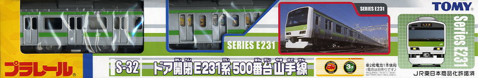 S-32 ドア開閉 E231系500番台 山手線 (3両セット) (プラレール) 商品画像1