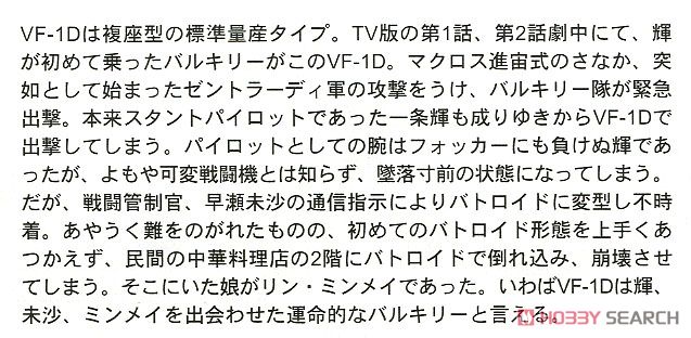 VF-1D バルキリー (プラモデル) 解説1