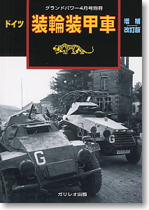 グランドパワー 2008年4月号別冊 ドイツ装輪装甲車 [増補改訂版] (雑誌)