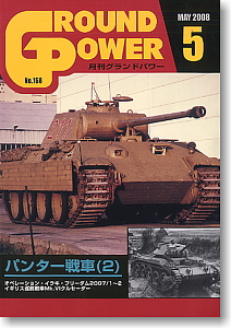 グランドパワー 2008年5月号 パンター戦車(2) (雑誌)