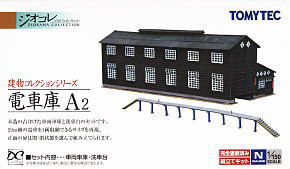 建物コレクション 021-2 電車庫A2 (鉄道模型)