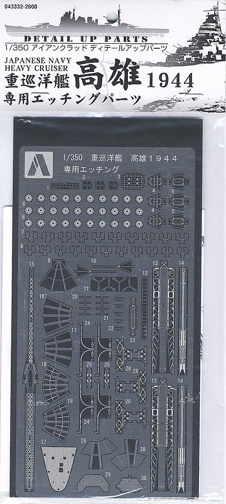 重巡洋艦 高雄 1944 専用エッチングパーツ (プラモデル) 商品画像1