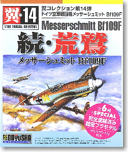 翼コレクション 第14弾 続・荒鷲 メッサーシュミット Bf109F (プラモデル)