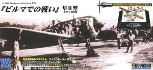翼コレクション EX 第3弾 「ビルマでの戦い」隼II号 檜与平搭乗機 (プラモデル)