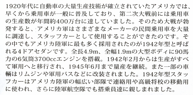 アメリカ陸軍 1942年型スタッフカー (プラモデル) 解説1