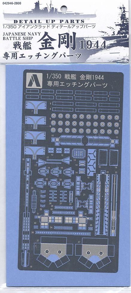 戦艦 金剛(1944) 専用エッチングパーツ (プラモデル) 商品画像1