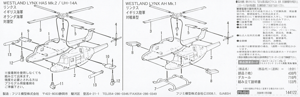 ウエストランドリンクス クリアーバージョン (プラモデル) 設計図1