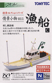 情景小物 011 漁船C (鉄道模型)