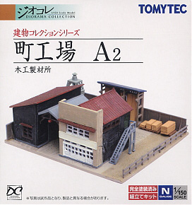 建物コレクション 007-2 町工場A2 ～木工製材所～ (鉄道模型)