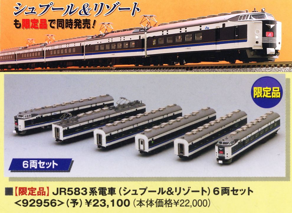 【限定品】 JR 583系電車 (シュプール & リゾート) (6両セット) (鉄道模型) 商品画像1