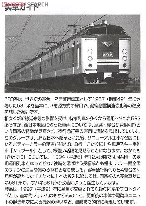 【限定品】 JR 583系電車 (シュプール & リゾート) (6両セット) (鉄道模型) 解説1