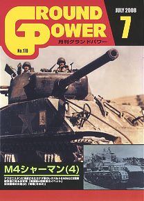 グランドパワー 2008年7月号 M4シャーマン(4) (雑誌)