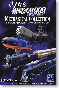 さよなら銀河鉄道999-アンドロメダ終着駅- メカニカルコレクション 10個セット (食玩)