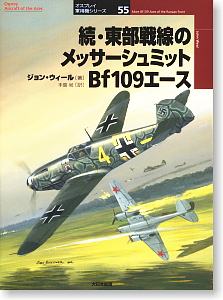 オスプレイ軍用機シリーズ Vol.55 続・東部戦線のメッサーシュミットBf109エース (書籍)