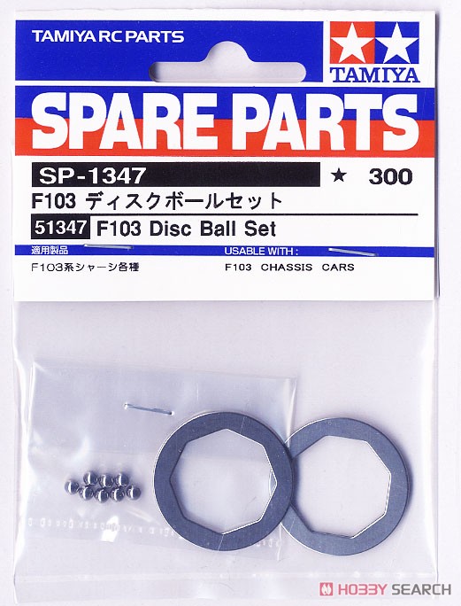SP1347 F103 ディスクボールセット (ラジコン) 商品画像1