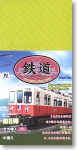 鉄道コレクション 第8弾 (全10種+シークレット) 10個入 (鉄道模型)