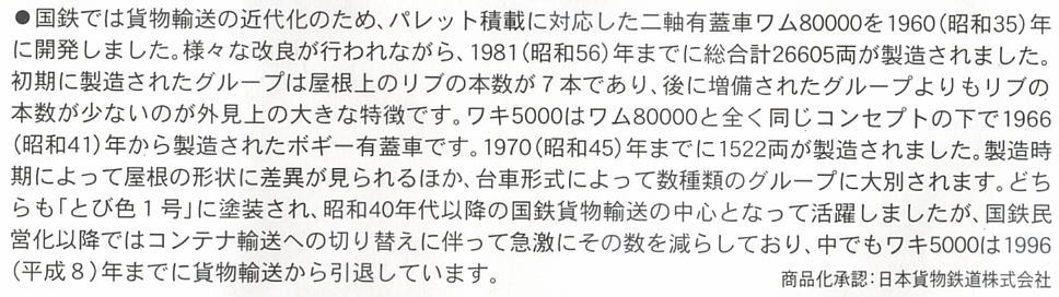国鉄 ワム80000初期型＋鮮魚用＋ワキ5000 (11両セット) (鉄道模型) 解説2