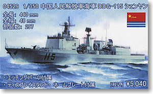 中国人民解放軍海軍 DDG-115 シェンヤン (プラモデル)