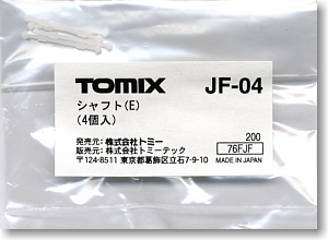 【 JF04 】 シャフトE (4個入) (鉄道模型)