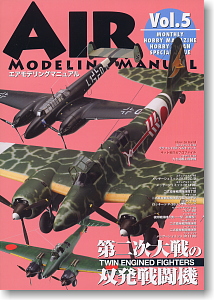 エアモデリング マニュアル Vol.5 (雑誌)