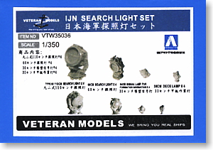 日本海軍 探照灯セット (プラモデル)